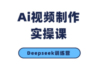 金羊老师·AI短视频创作到变现实操课(更新10月)-副业网