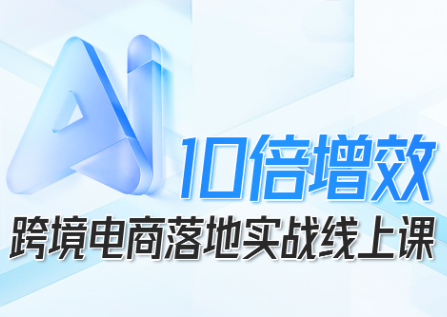 法老Pharaoh·跨境电商10倍增效，AI落地实战课-副业网