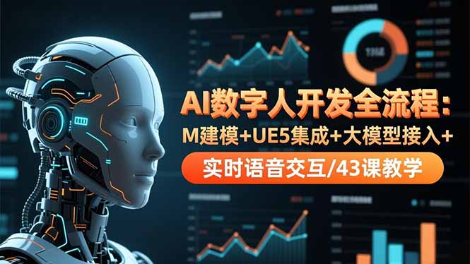 AI数字人开发全流程：M建模+UE5集成+大模型接入+实时语音交互/43课教学-副业网