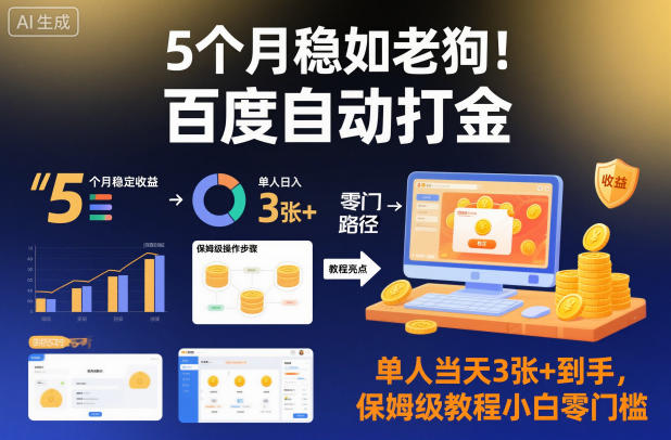 5个月稳如老狗！百度自动打金，单人当天3张+到手，保姆级教程小白零门槛【揭秘】-副业网