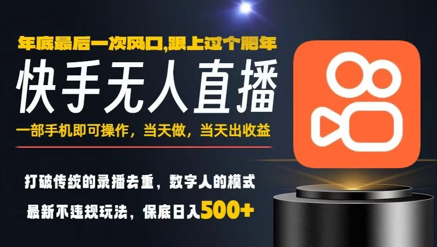 一部手机，当天出收益，轻松日入5张+，小白轻松上手，年前最后一个风口项目【揭秘】-副业网