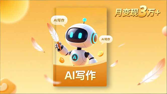 内容创作高阶课，人设打造，表达挖掘，AI写作，流量密码，月变现3万+-副业网