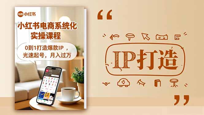 小红书流量变现系统化实操课程，0到1打造爆款IP，光速起号，月入过万-副业网