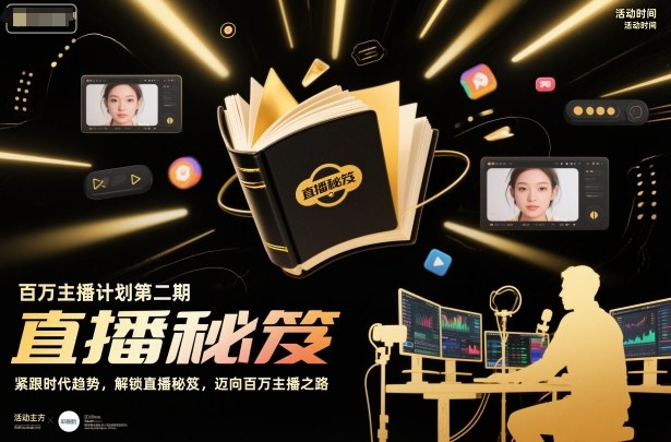 百万主播计划第二期，紧跟时代趋势，解锁直播秘笈，近向百万主播之路-副业网
