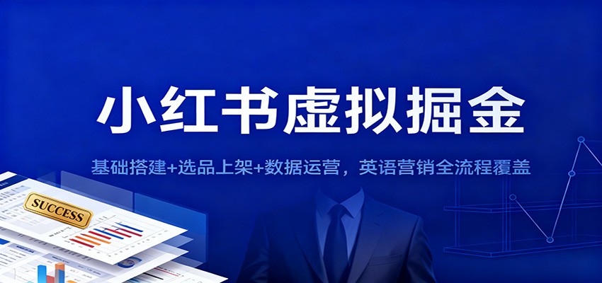 小红书虚拟掘金：基础搭建+选品上架+数据运营，英语营销全流程覆盖-副业网