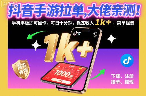 抖音手游拉单，大佬亲测！手机平板即可操作，每日十分钟，稳定收入1k+，简单粗暴【揭秘】-副业网