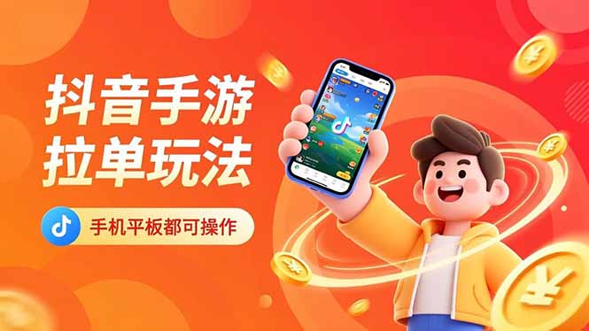 抖音手游拉单玩法，手机平板都可以操作，一天十分钟也可以收入上k！-副业网