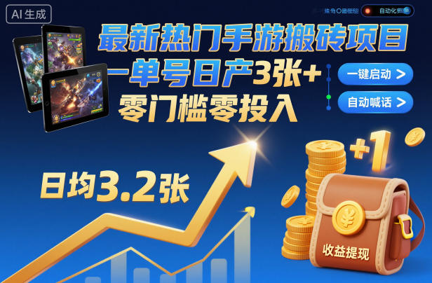 最新热门手游搬砖项目，一键自动化挂G，单号日产3张+，零门槛零投入【揭秘】-副业网