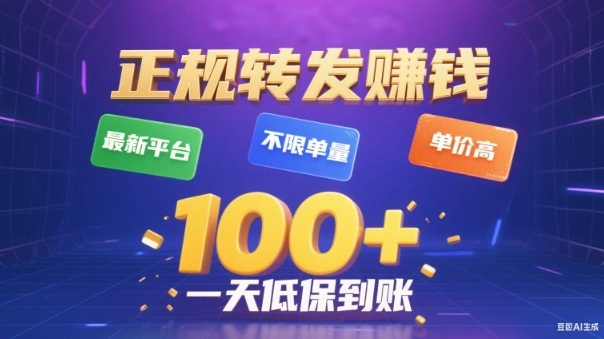 转发賺钱最新平台，不限单量，单价高，一天100+低保到账【揭秘】-副业网