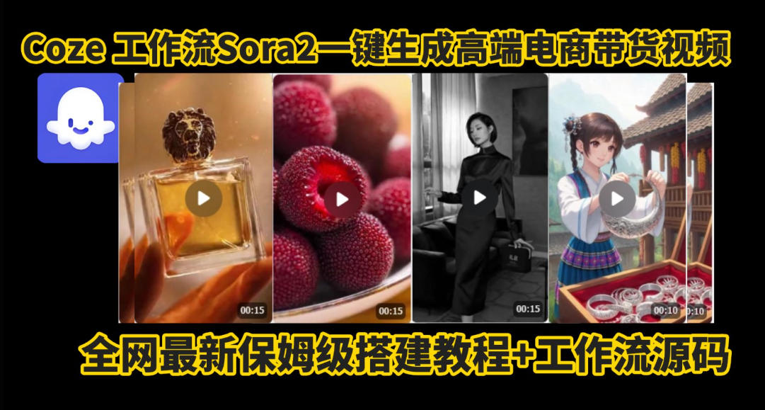coze智能体sora2一键生成电商带货高端视频工作流保姆级拆解教程，无需剪辑，无需拍摄-副业网