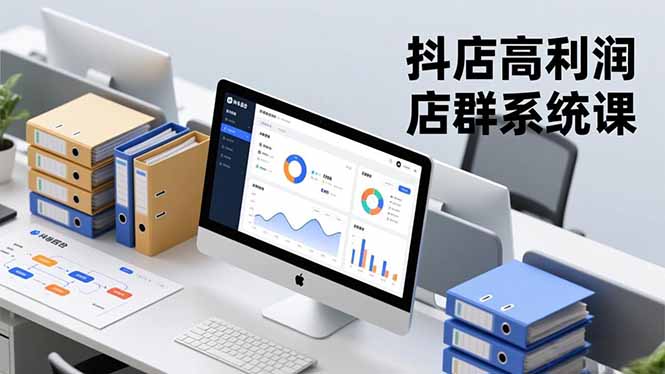 抖店高利润店群系统课，店群搭建、选品策略、运营管控，构建标准体系，矩阵月入20万+-副业网