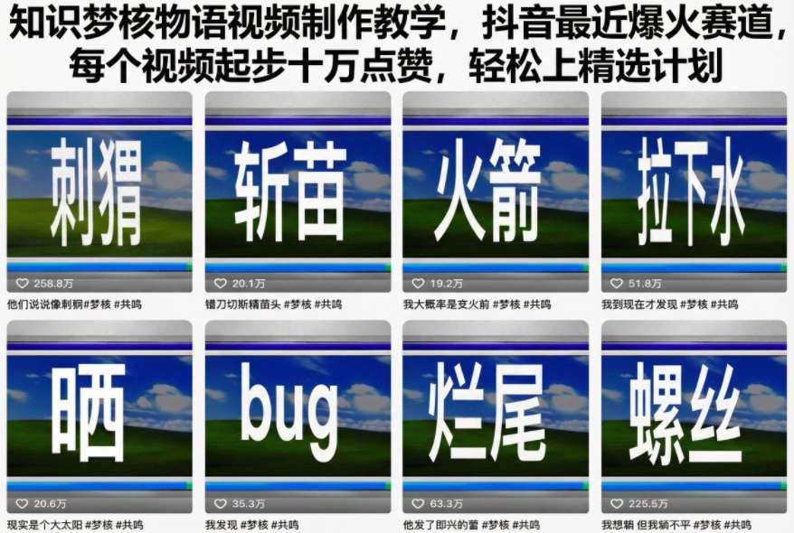 知识梦核物语视频制作教学，抖音最近爆火赛道，每个视频起步十万点赞，轻松上精选计划-副业网