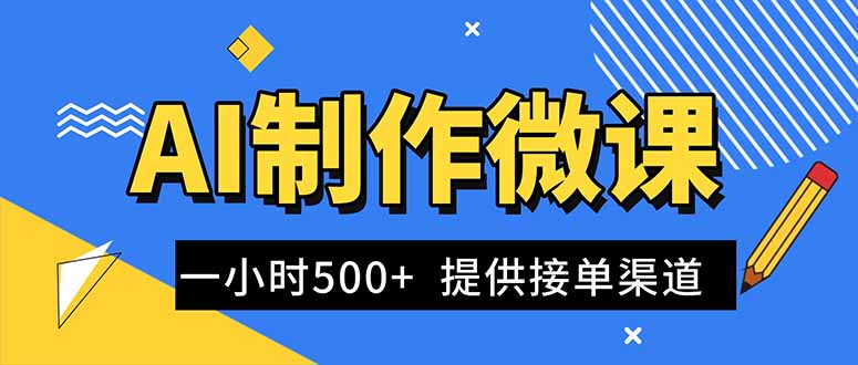 AI制作微课视频，一单300-1000+，蓝海项目，单子做不完，提供接单渠道！-副业网