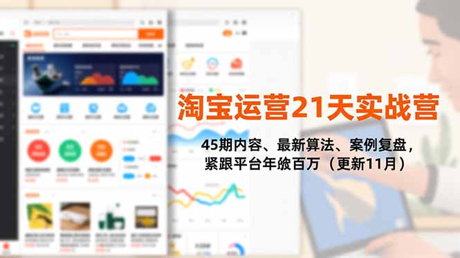 淘宝运营21天实战营，45期内容、最新算法、案例复盘，紧跟平台年入百万(更新11月-副业网