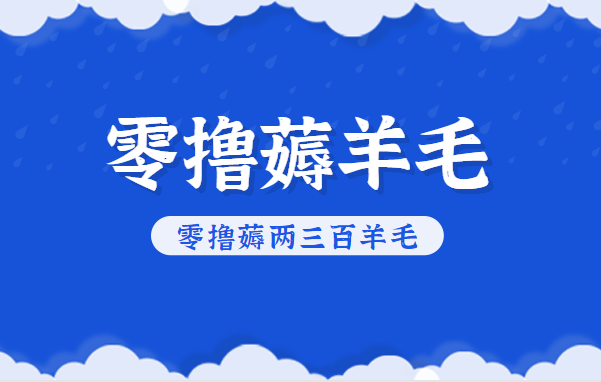 知乎零撸薅羊毛，超赞包回收10-13一个，每个月轻松零撸薅两三百羊毛-副业网