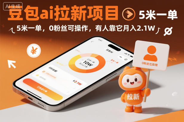 豆包ai拉新项目，5米一单，0粉丝可操作，有人靠它月入2.1W-副业网