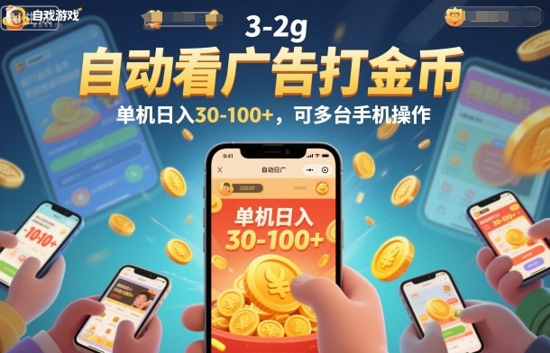 自动看广告打金币，单机日入30-100+，可多台手机操作【揭秘】-副业网