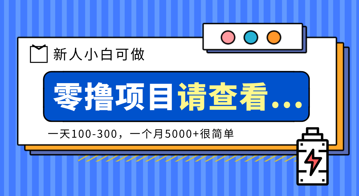 创作分成计划新人小白可做项目，一天100-300，一个月5000+很简单-副业网