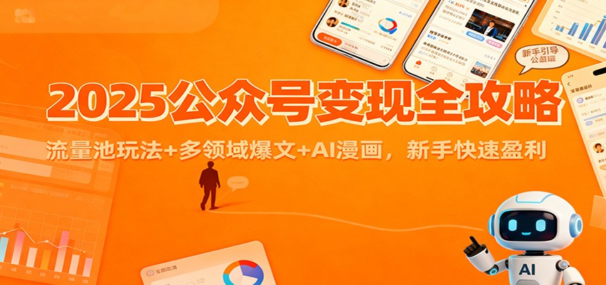 2025公众号变现全攻略：流量池玩法+多领域爆文+AI漫画，新手快速盈利-副业网