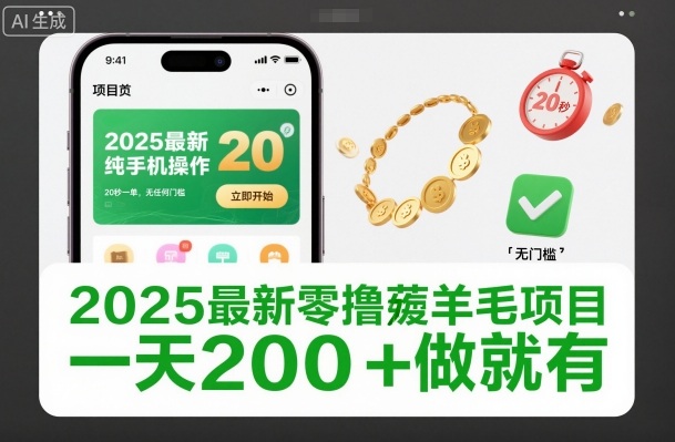 2025最新零撸薅羊毛项目，纯手机操作，20秒一单，无任何门槛，一天200+做就有【揭秘】-副业网