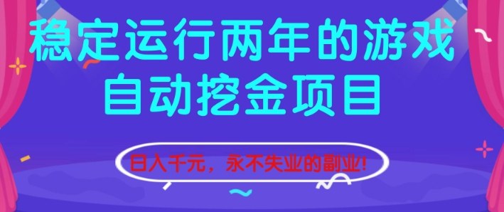 稳定运行两年的游戏自动挖金项目，日入1k+，永不失业的副业【揭秘】-副业网