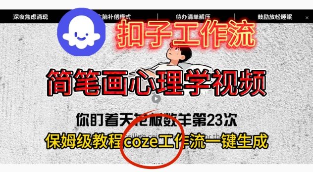 Coze扣子工作流一键生成简笔画心理学视频，保姆级搭建教学-副业网