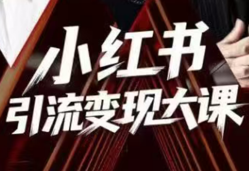 群响·小红书引流变现大课(11月15-16日线下课)-副业网