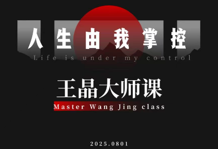 王晶大师课：流量破局-人生由我掌控-副业网