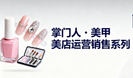 掌门人·美甲店运营销售系列-副业网