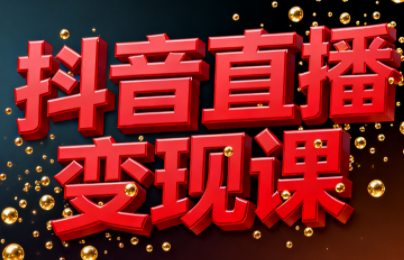 逍遥老师·抖音直播变现课-副业网