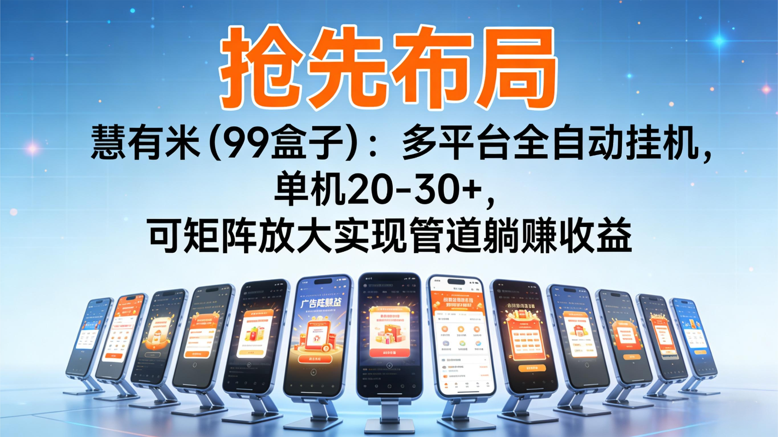 抢先布局慧有米(99盒子)：多平台全自动挂机，单机20-30+，可矩阵实现管道躺赚-副业网