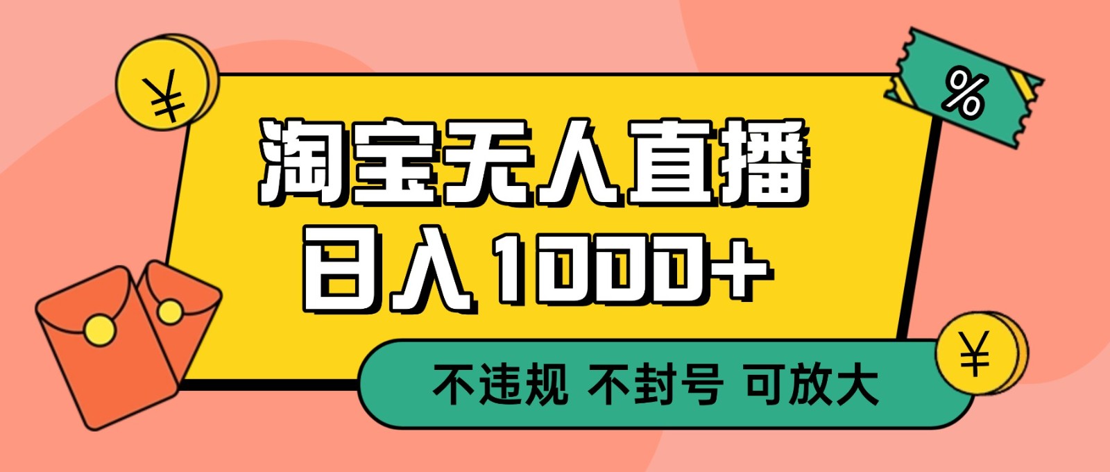 双 12 淘宝无人直播！0 值守日入 1000+ 不违规 不封号-副业网