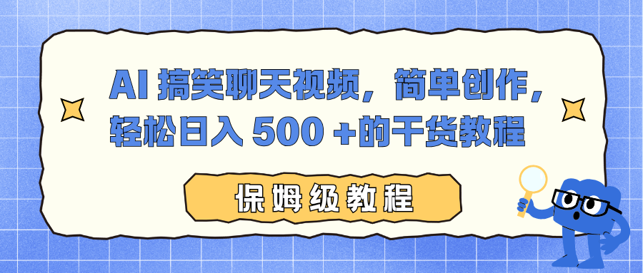 AI 搞笑聊天视频，简单创作，轻松日入 500 +的干货教程-副业网