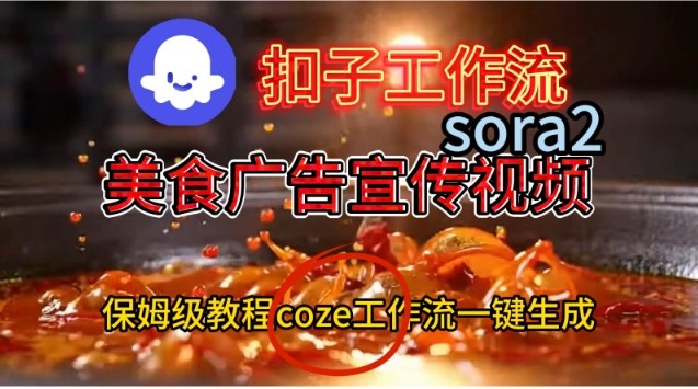 Coze扣子工作流一键生成Sora2美食户告宣传视频，保姆级搭建教程-副业网