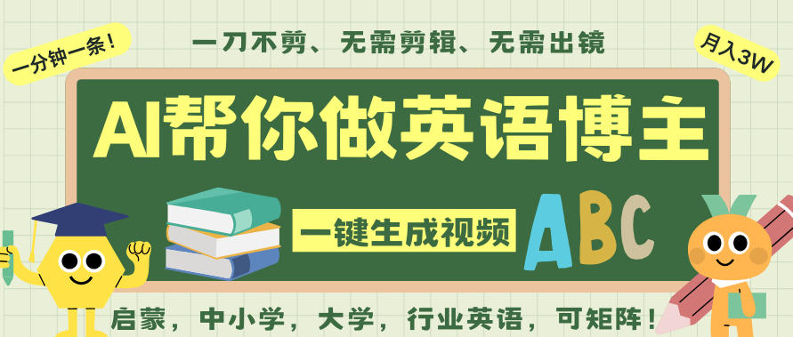 AI一键生成英语单词视频，一刀不剪无需剪辑，吴彦祖都深耕英语赛道了！无需英语基础，全程AI帮你搞定-副业网