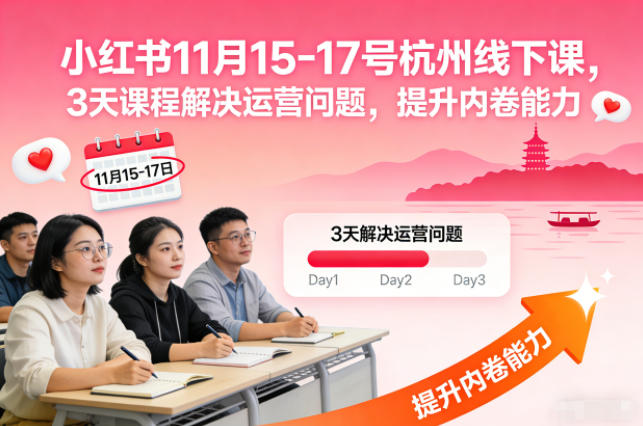 小红书11月15-17号杭州线下课，3天课程解决运营问题，提升内卷能力【音频+PPT图片】-副业网