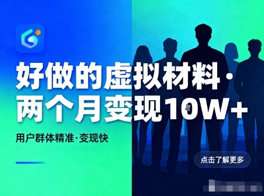 好做的小红书虚拟材料，用户群体精准，两个月变现几个W-副业网