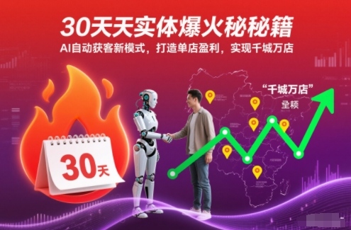 30天实体爆火秘籍，AI自动获客新模式，打造单店盈利，实现千城万店-副业网