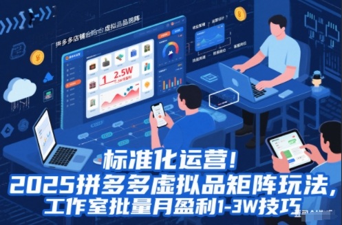 标准化运营！2025拼多多虚拟品矩阵玩法，工作室批量月盈利1-3W技巧【揭秘】-副业网