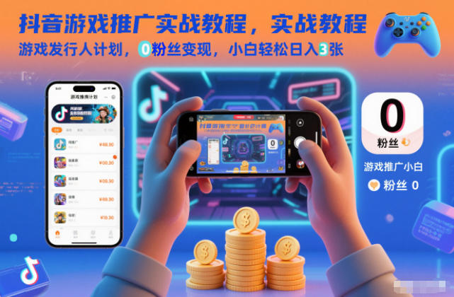抖音游戏推广实战教程，游戏发行人计划，0粉丝变现，小白轻松日入3张-副业网