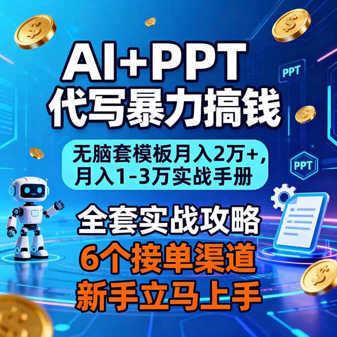 AI+PPT代写暴力搞钱：无脑套模板月入2万+，月入1-3万实战手册-副业网