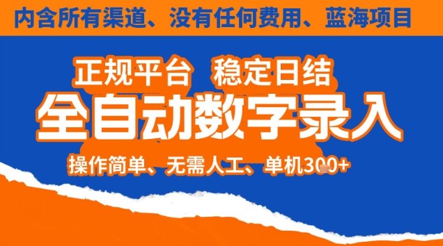 全自动数字录入，单机日入3张+，内含所有渠道全程免费零成本，操作简单可矩阵开干【揭秘】-副业网