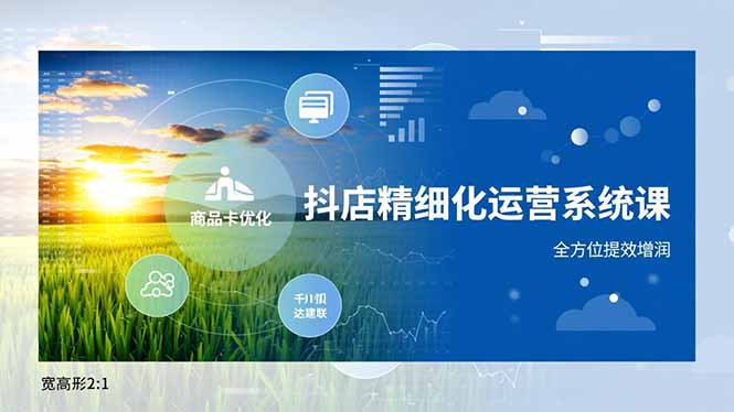 抖店精细化运营系统课，商品卡优化、达人建联、千川投放，全方位提效增润-副业网