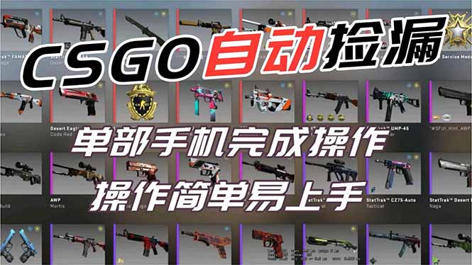用全球火爆游戏CSGO挂机捡漏赚钱过个肥年，一部手机轻松日入500+【副业网赚】-副业网