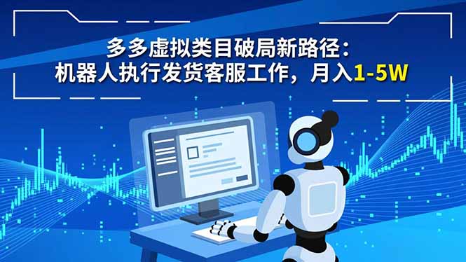 多多虚拟类目破局新路径：机器人执行发货客服工作，月入 1-5W-副业网
