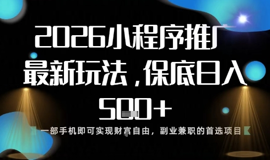 小程序玩法全新来袭，只需一部手机，轻松日入5张，操作简单易上手【揭秘】-副业网