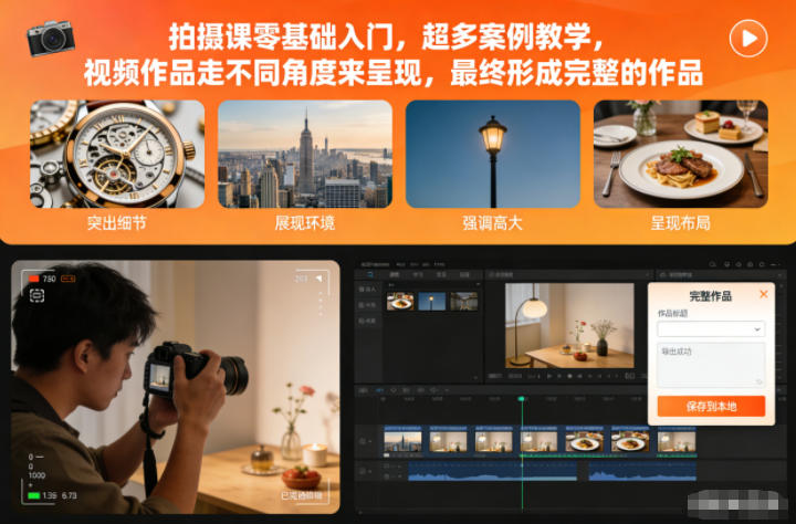 拍摄课零基础入门，超多案例教学，视频作品走不同角度来呈现，最终形成完整的作品-副业网