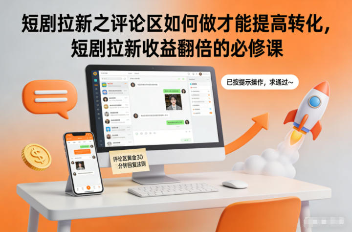 短剧拉新之评论区如何做才能提高转化，短剧拉新收益翻倍的必修课-副业网