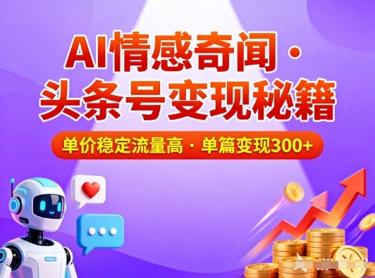 头条号做AI情感奇闻内容，单价稳定流量高，一篇变现3张-副业网