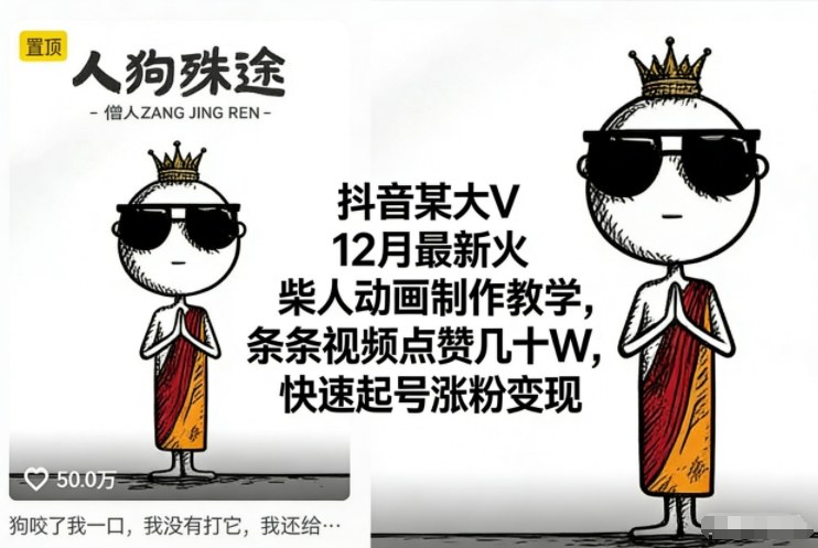 抖音某大V12月最新火柴人动画制作教学，条条视频点赞几十W，快速起号涨粉变现-副业网